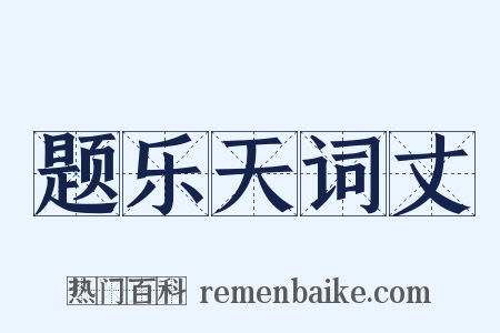 题乐天词丈是什么意思的图片